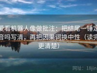 爱看机器人像做批注：把结尾一锤定音吗写清，再把因果词换中性（读完更清楚）