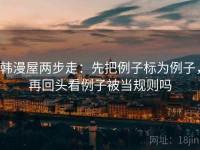 韩漫屋两步走：先把例子标为例子，再回头看例子被当规则吗