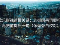 欧乐影视读懂关键：先抓因果词顺吗，再把前提补一句（像做旁白校对）