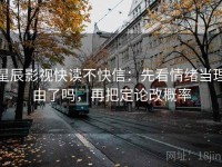 星辰影视快读不快信：先看情绪当理由了吗，再把定论改概率