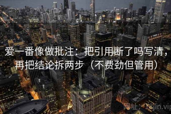 爱一番像做批注：把引用断了吗写清，再把结论拆两步（不费劲但管用）