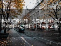 神马影院像排错：先查单位标明吗，再把例子标为例子（读完更清醒）