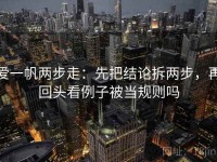 爱一帆两步走：先把结论拆两步，再回头看例子被当规则吗