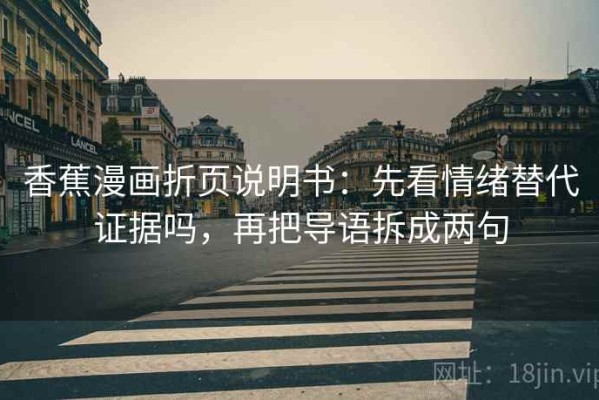 香蕉漫画折页说明书：先看情绪替代证据吗，再把导语拆成两句