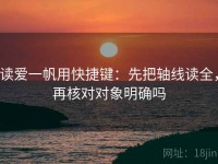 读爱一帆用快捷键：先把轴线读全，再核对对象明确吗