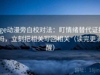 age动漫旁白校对法：盯情绪替代证据吗，立刻把相关写回相关（读完更清醒）