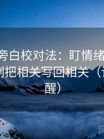 age动漫旁白校对法：盯情绪替代证据吗，立刻把相关写回相关（读完更清醒）