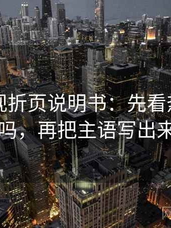 欧乐影视折页说明书：先看热度放大吗，再把主语写出来