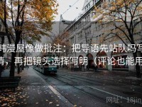 韩漫屋像做批注：把导语先站队吗写清，再把镜头选择写明（评论也能用）