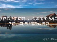 茶杯狐折页说明书：先看范围边界写了吗，再把结尾改成摘要