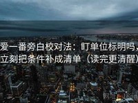 爱一番旁白校对法：盯单位标明吗，立刻把条件补成清单（读完更清醒）
