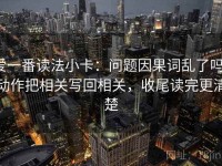爱一番读法小卡：问题因果词乱了吗，动作把相关写回相关，收尾读完更清楚