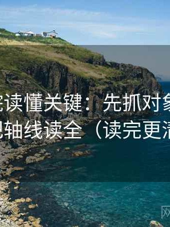 欧乐影院读懂关键：先抓对象明确吗，再把轴线读全（读完更清醒）