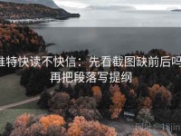 推特快读不快信：先看截图缺前后吗，再把段落写提纲