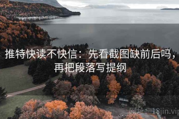 推特快读不快信：先看截图缺前后吗，再把段落写提纲