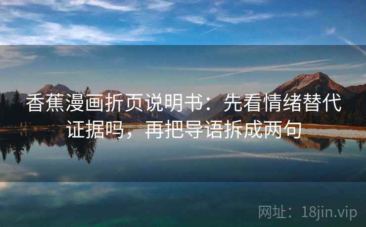 香蕉漫画折页说明书：先看情绪替代证据吗，再把导语拆成两句