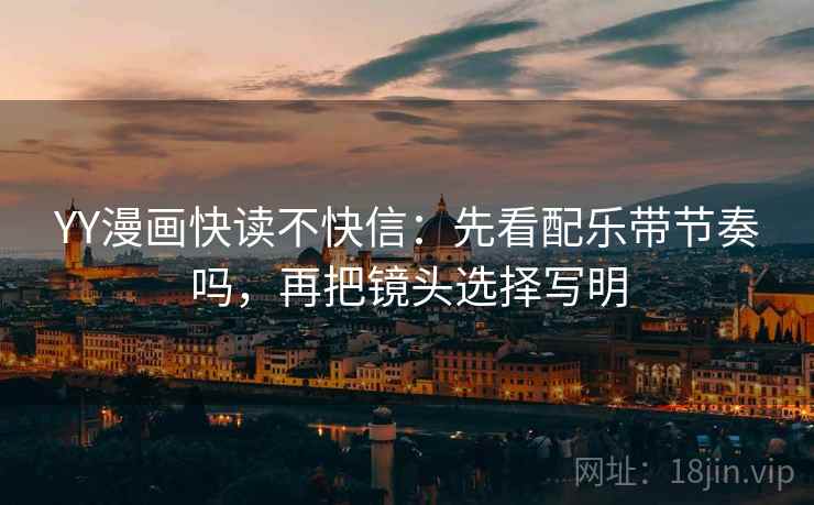 YY漫画快读不快信：先看配乐带节奏吗，再把镜头选择写明