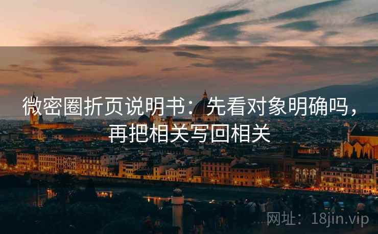 微密圈折页说明书:先看对象明确吗,再把相关写回相关 微密圈折页说明书:先看对象明确吗,再把相关写回相关